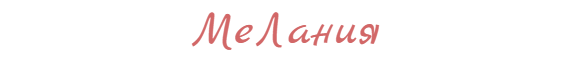 МеЛания