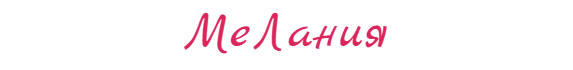 МеЛания